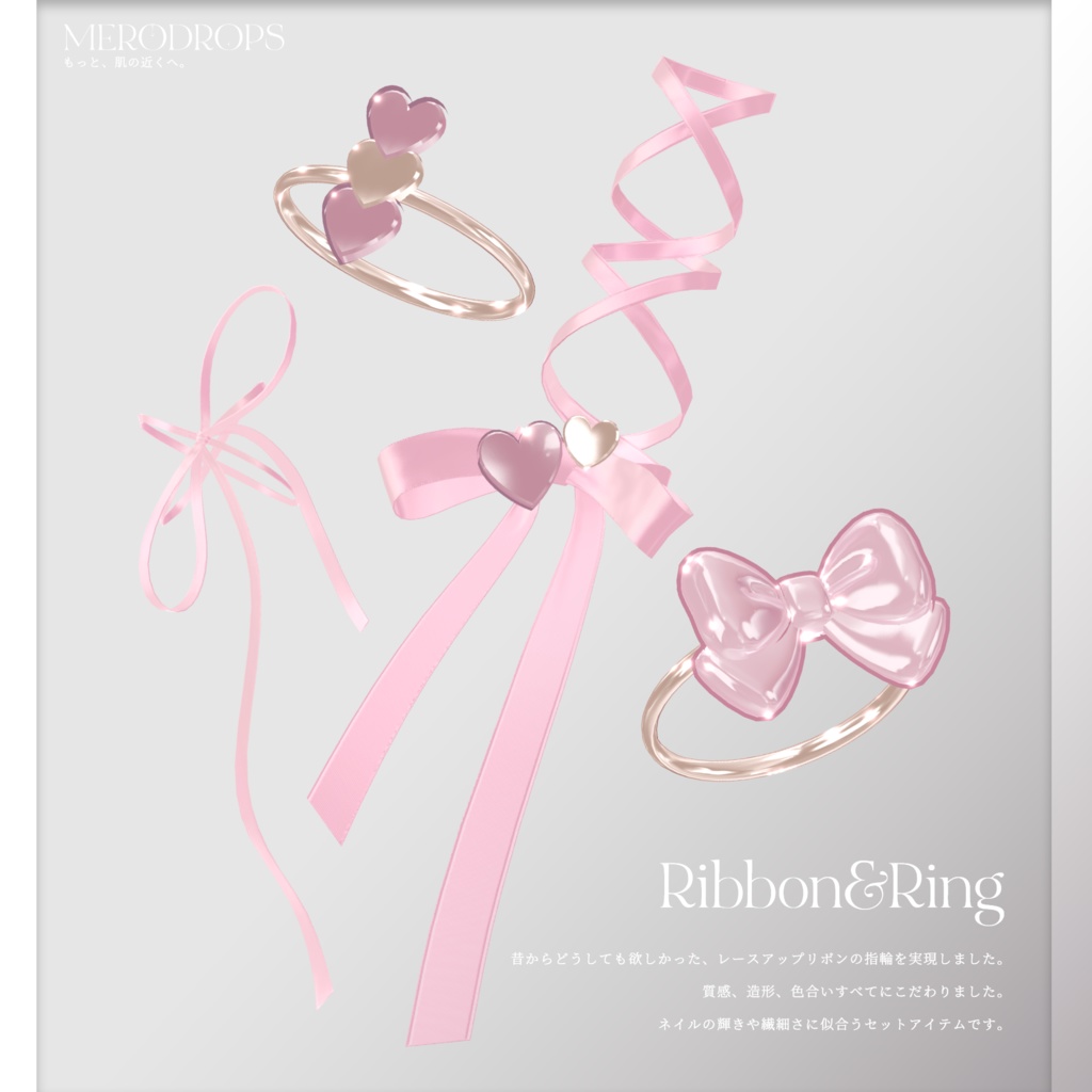【Nail&Ring】MERODROPS-もっと、近くへ-【29アバター対応】 #MEMEROLAND