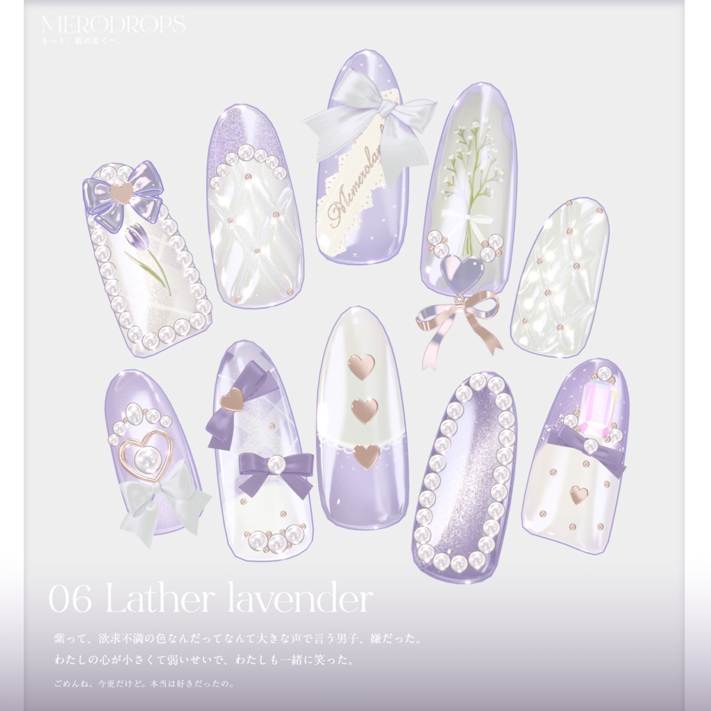 【Nail&Ring】MERODROPS-もっと、近くへ-【30アバター対応】 #MEMEROLAND