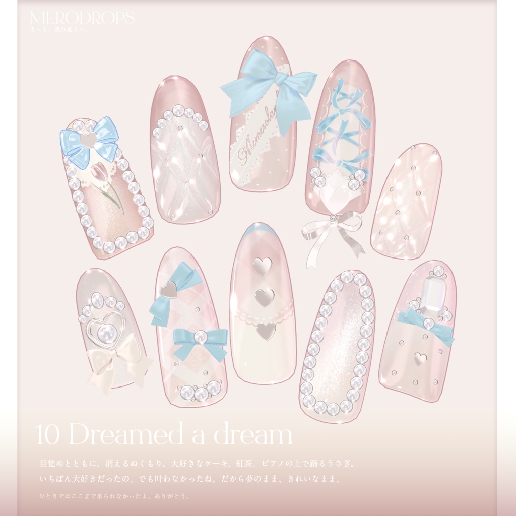 【Nail&Ring】MERODROPS-もっと、近くへ-【30アバター対応】 #MEMEROLAND