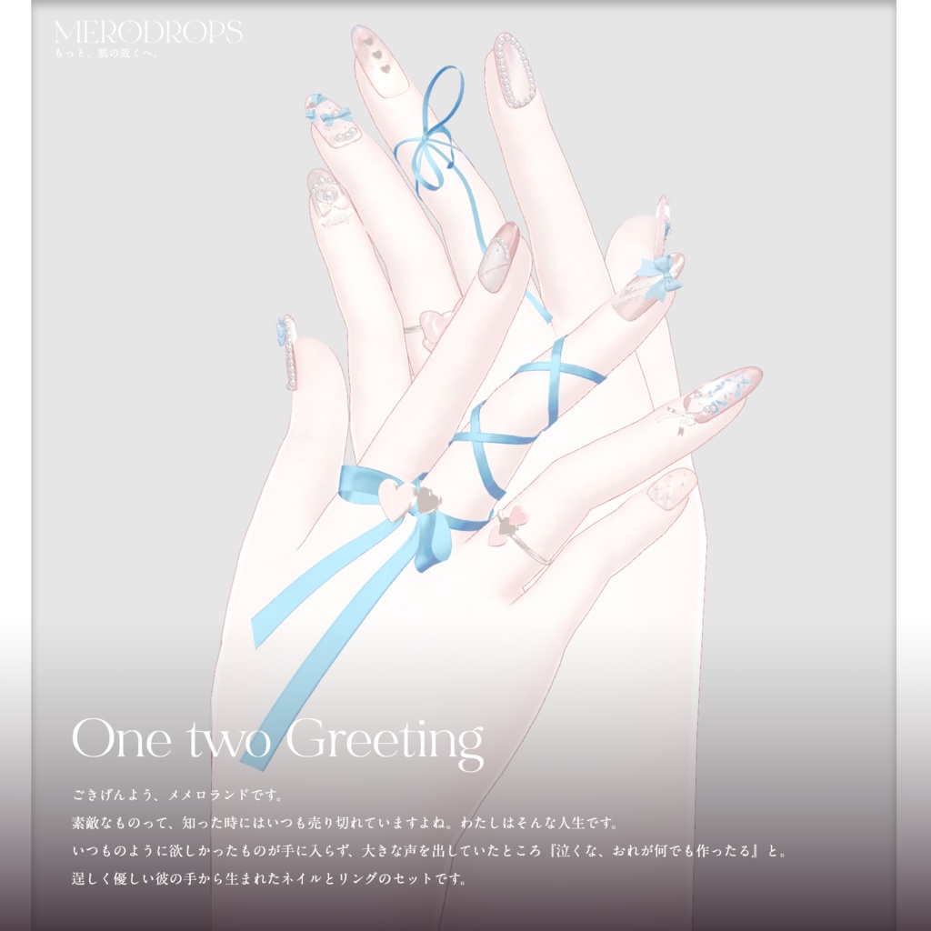 【Nail&Ring】MERODROPS-もっと、近くへ-【30アバター対応】 #MEMEROLAND