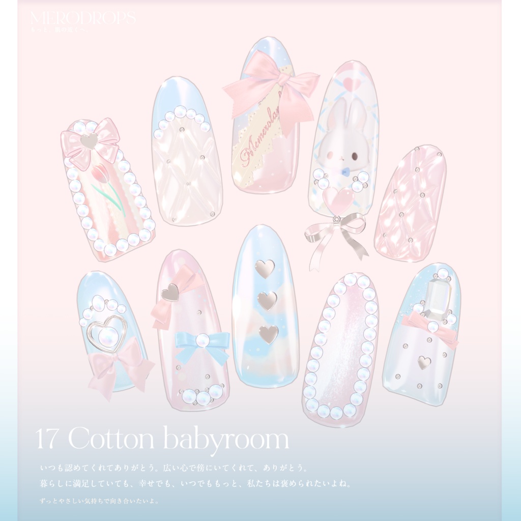【Nail&Ring】MERODROPS-もっと、近くへ-【30アバター対応】 #MEMEROLAND