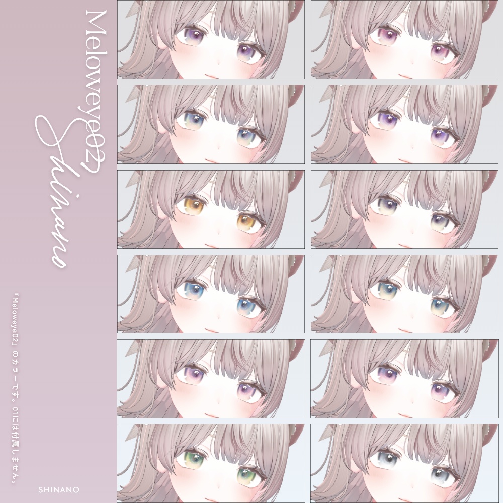 【しなの-Shinano】MELOW Eye texture1&2