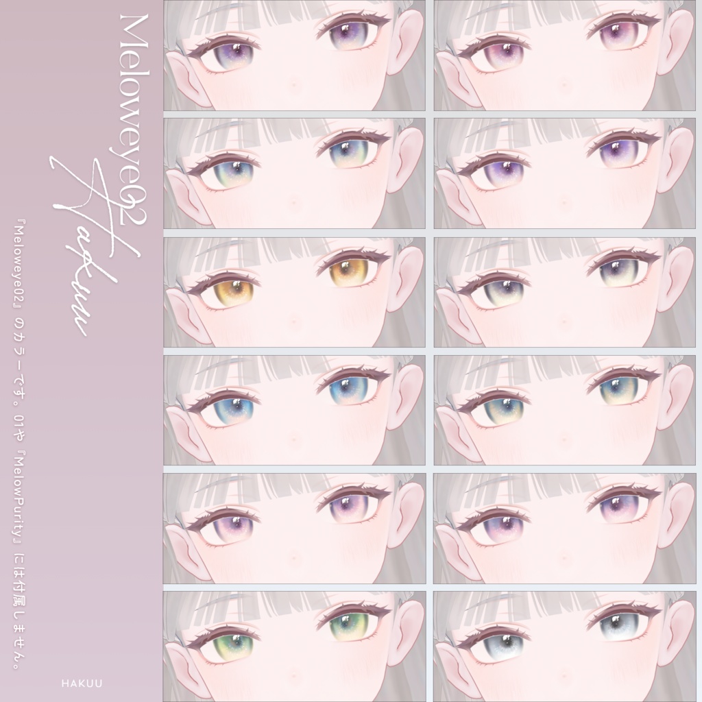 【白雨-HAKUU-】MELOW Eye texture&MelowPurity&Coffret