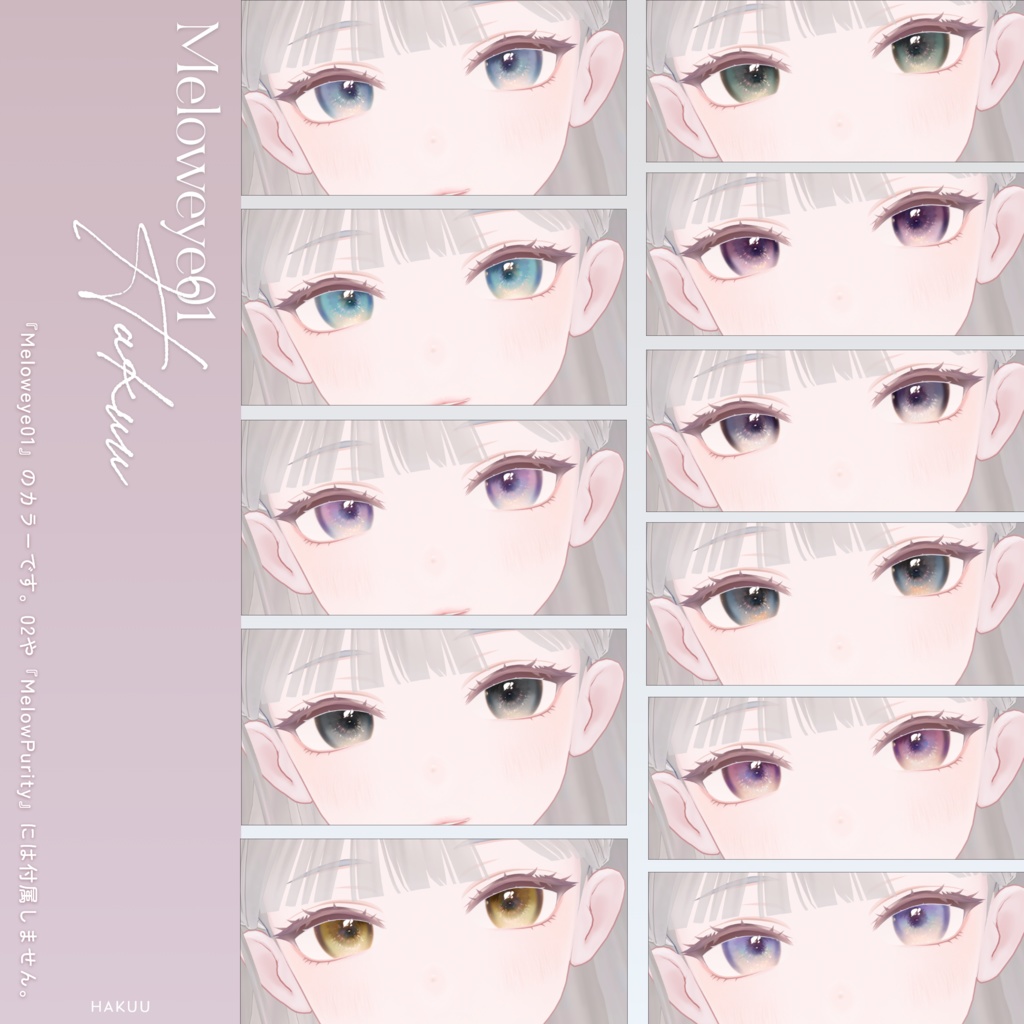 【白雨-HAKUU-】MELOW Eye texture&MelowPurity&Coffret