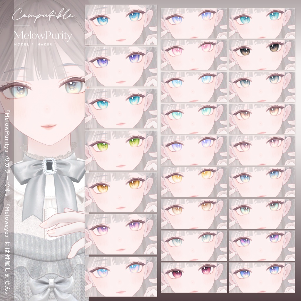 【白雨-HAKUU-】MELOW Eye texture&MelowPurity&Coffret