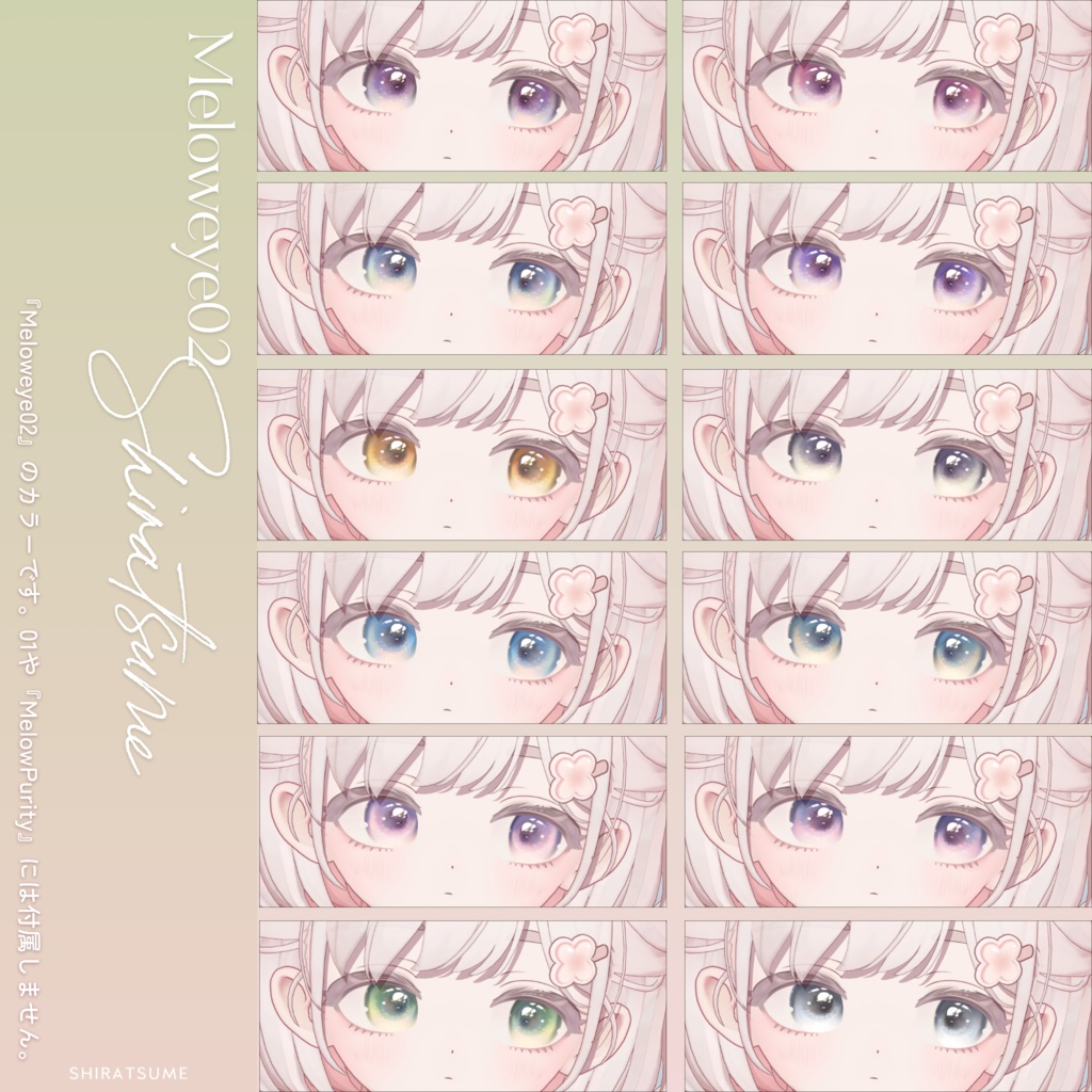 【しらつめ- #shiratsume -】MELOW Makeup&Eyetexture