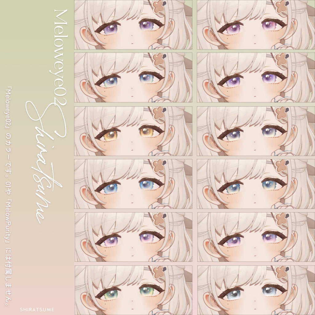 【しらつめ- #shiratsume -】MELOW Makeup&Eyetexture