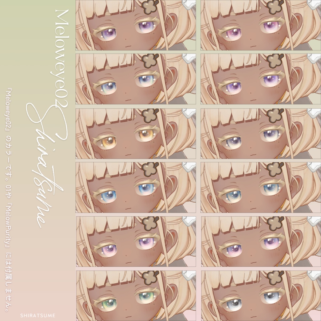 【しらつめ- #shiratsume -】MELOW Makeup&Eyetexture