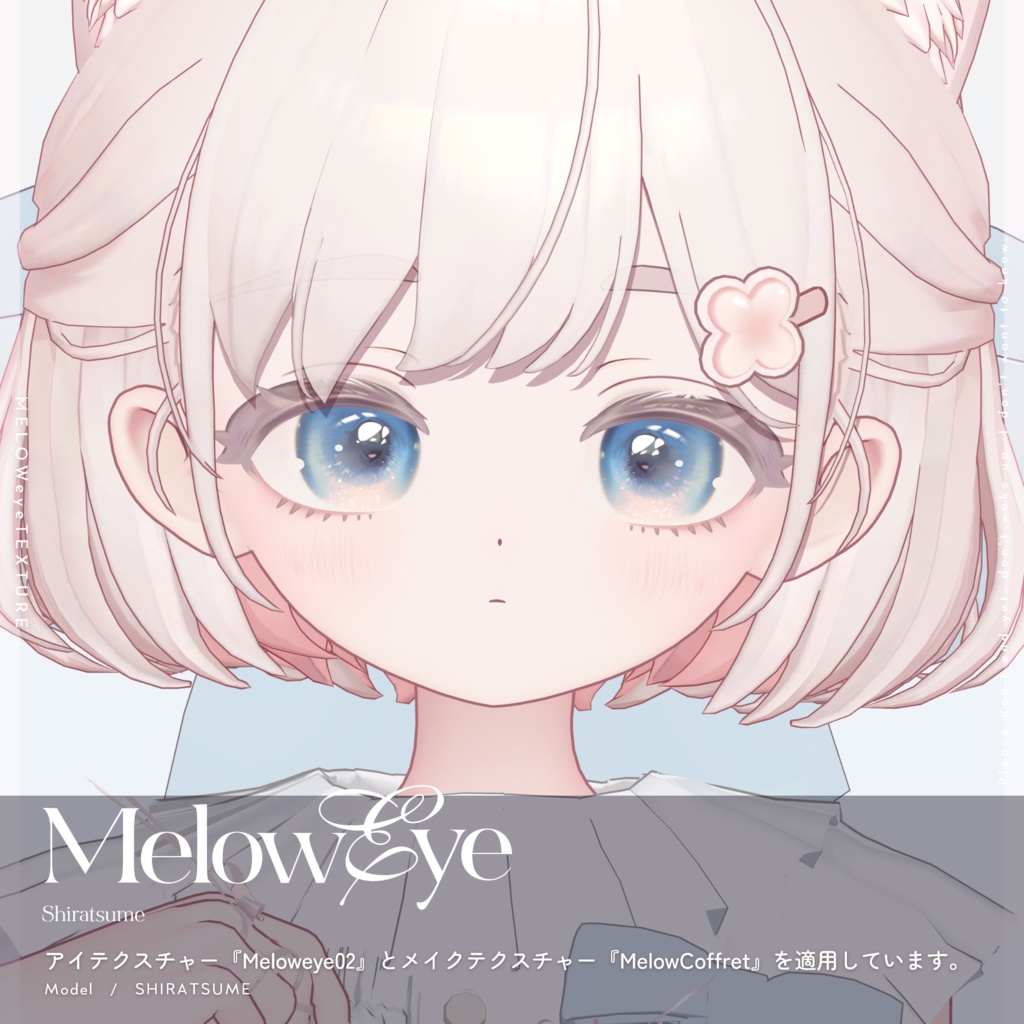 【しらつめ- #shiratsume -】MELOW Makeup&Eyetexture