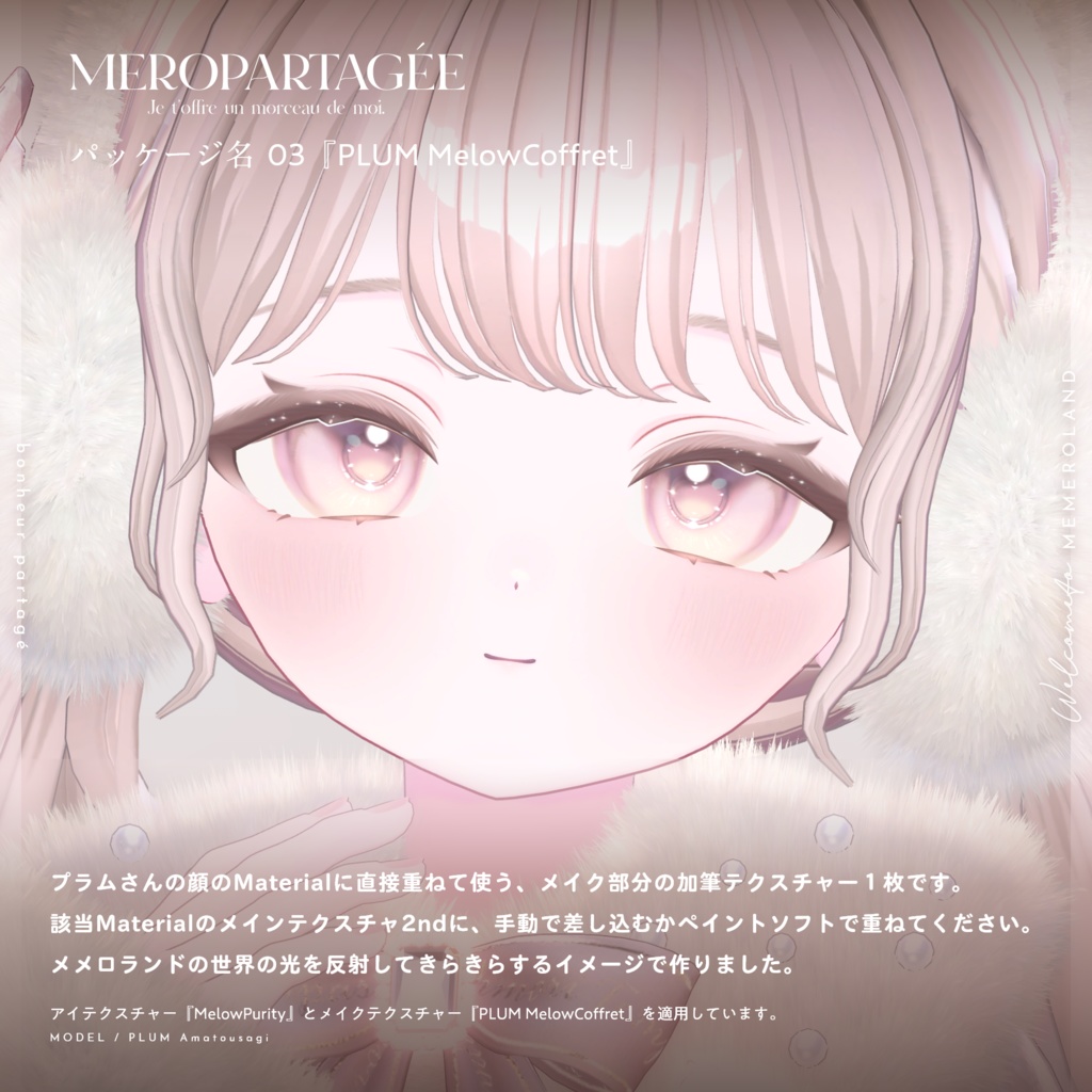 MEROPARTAGÉE♡Coffret【MakeUp♡複数Avatar】