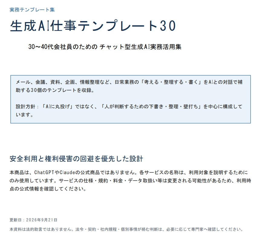 生成AI仕事テンプレート30｜30～40代会社員のためのチャット型生成AI実務活用集