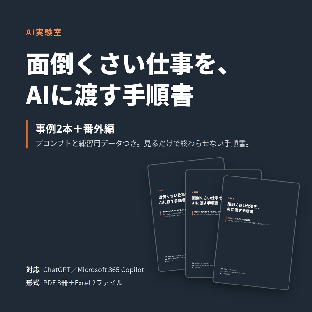 面倒くさい仕事を、AIに渡す手順書｜事例2本＋番外編（プロンプト・練習用データつき）
