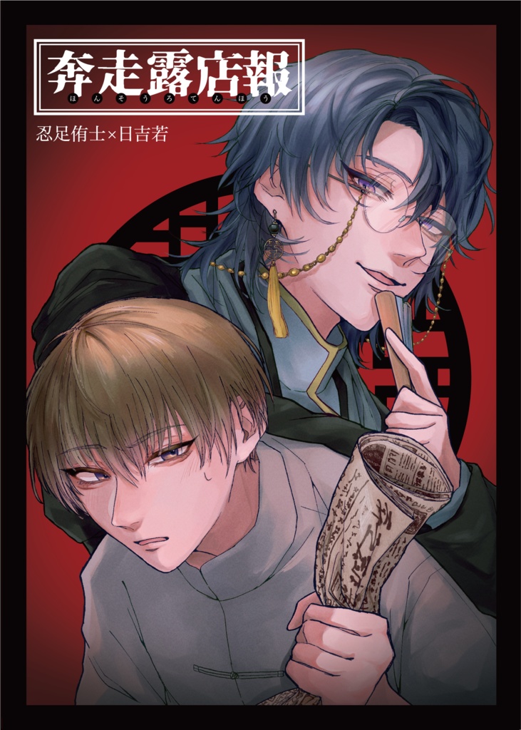 奔走露店報