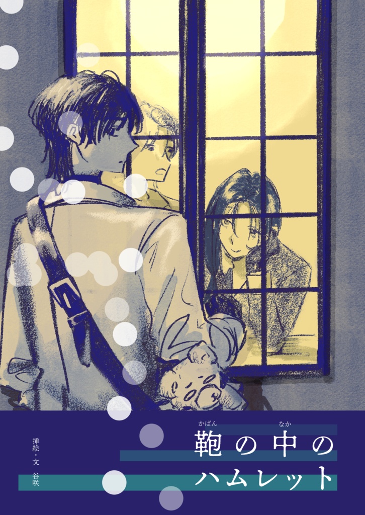 【電子小説】鞄の中のハムレット