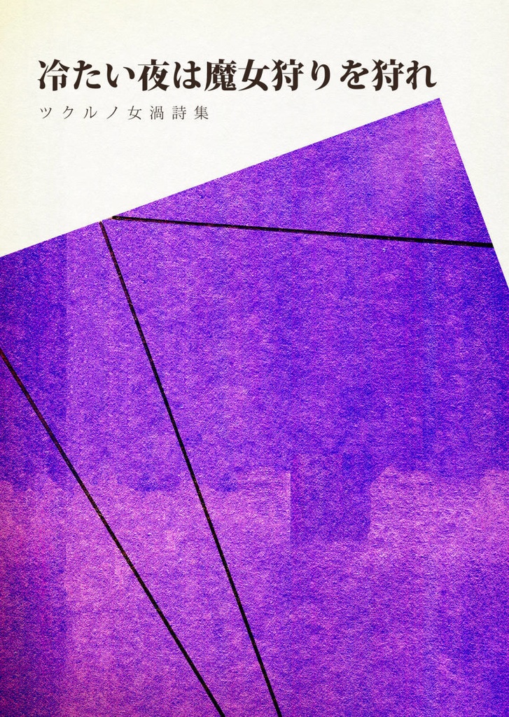 【フリー台本】ツクルノ女渦詩集『冷たい夜は魔女狩りを狩れ』