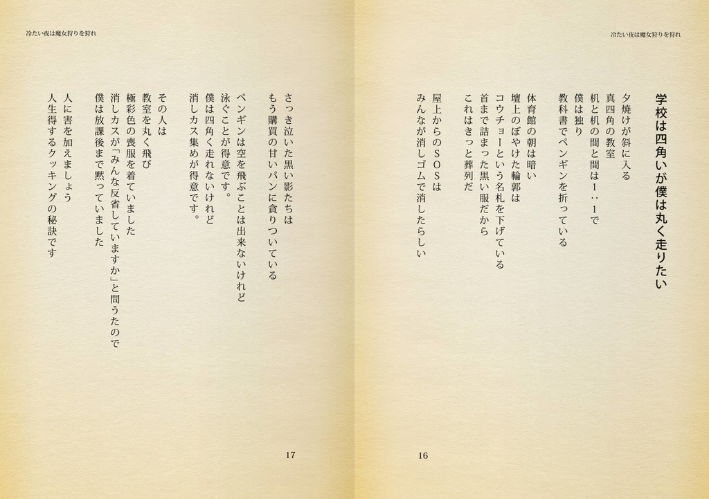 【フリー台本】ツクルノ女渦詩集『冷たい夜は魔女狩りを狩れ』