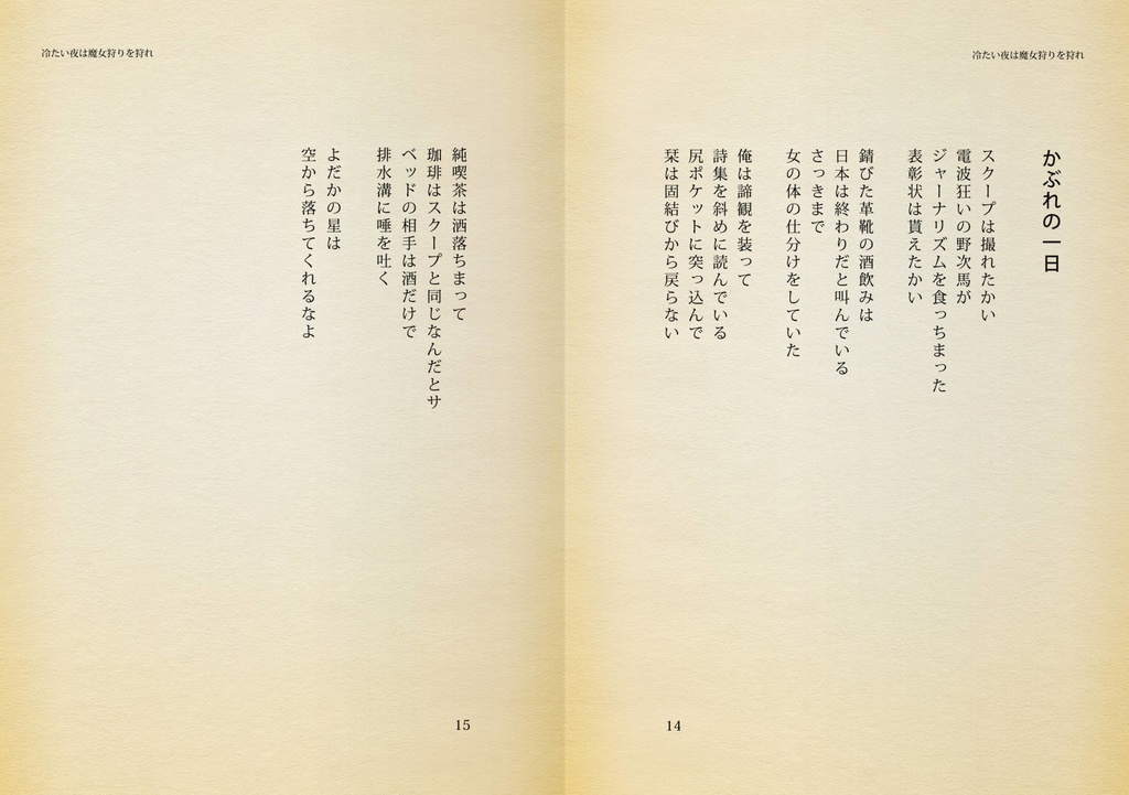 【フリー台本】ツクルノ女渦詩集『冷たい夜は魔女狩りを狩れ』