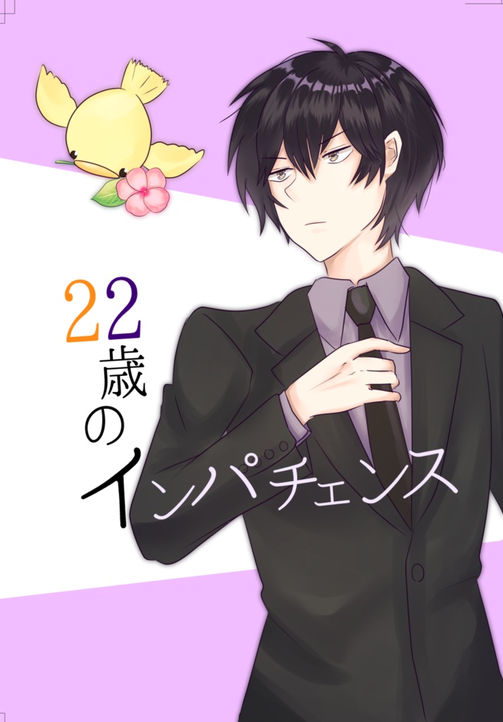 22歳のインパチェンス