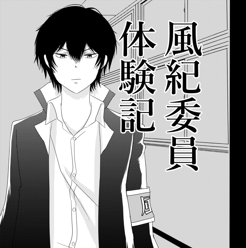 風紀委員体験記