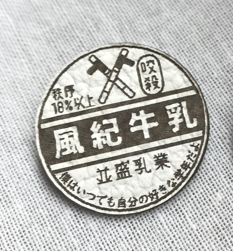 本革ブローチ(風紀牛乳)