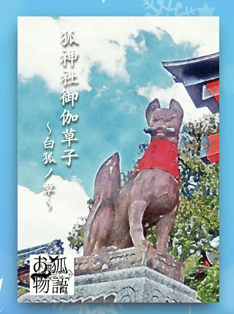 狐神社御伽草子～白狐ノ章～