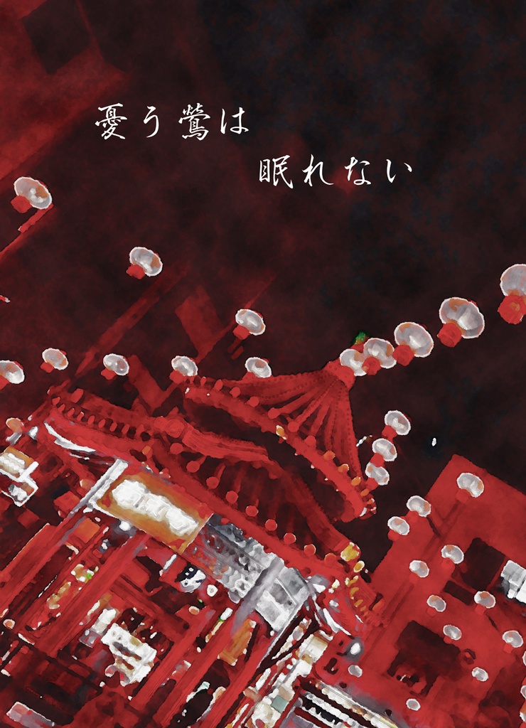 憂う鶯は眠れない