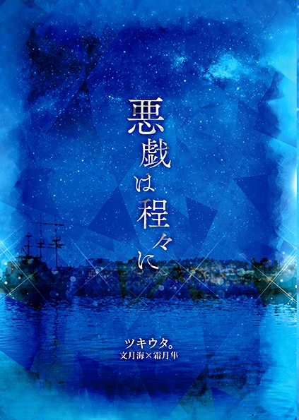 悪戯は程々に