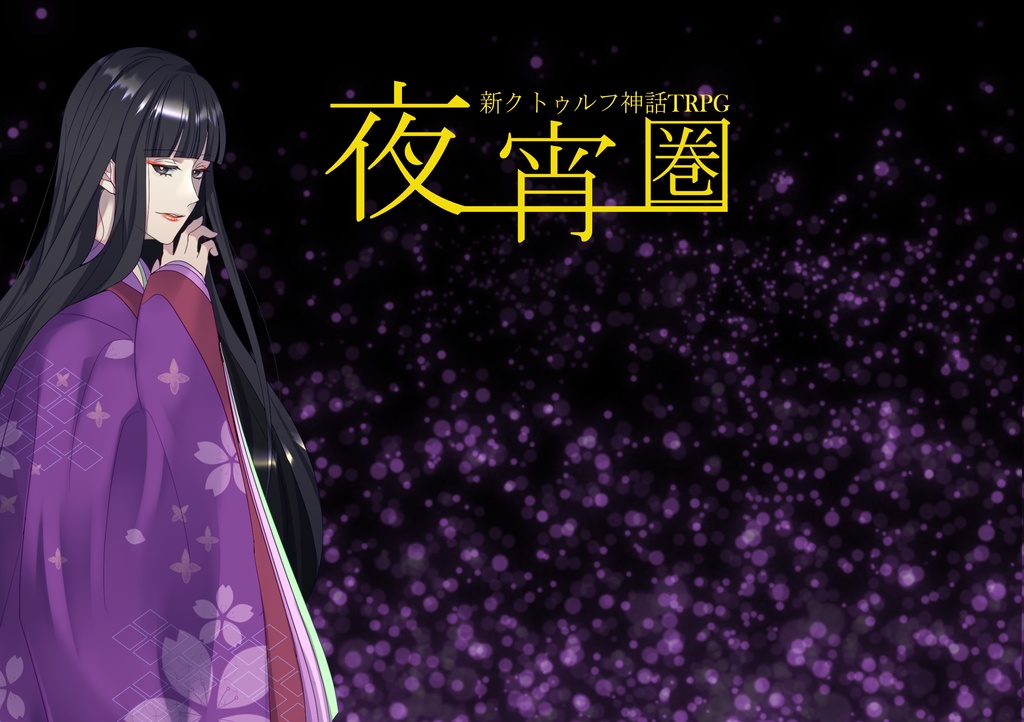 夜宵圏(やよいけん) SPLL:E119787