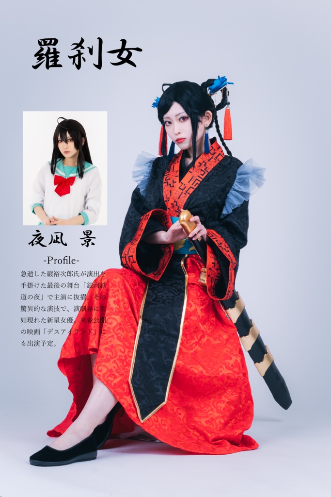 アクタージュ作中劇 羅刹女舞台パンフレット風写真集