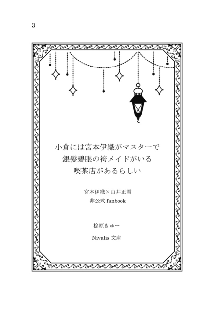 小倉には宮本伊織がマスターで銀髪碧眼の袴メイドがいる喫茶店があるらしい