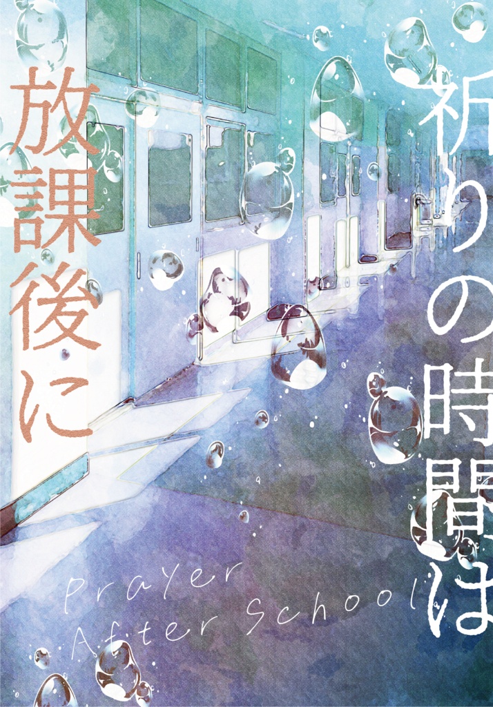 【天ぐだ♀／新刊】祈りの時間は放課後に