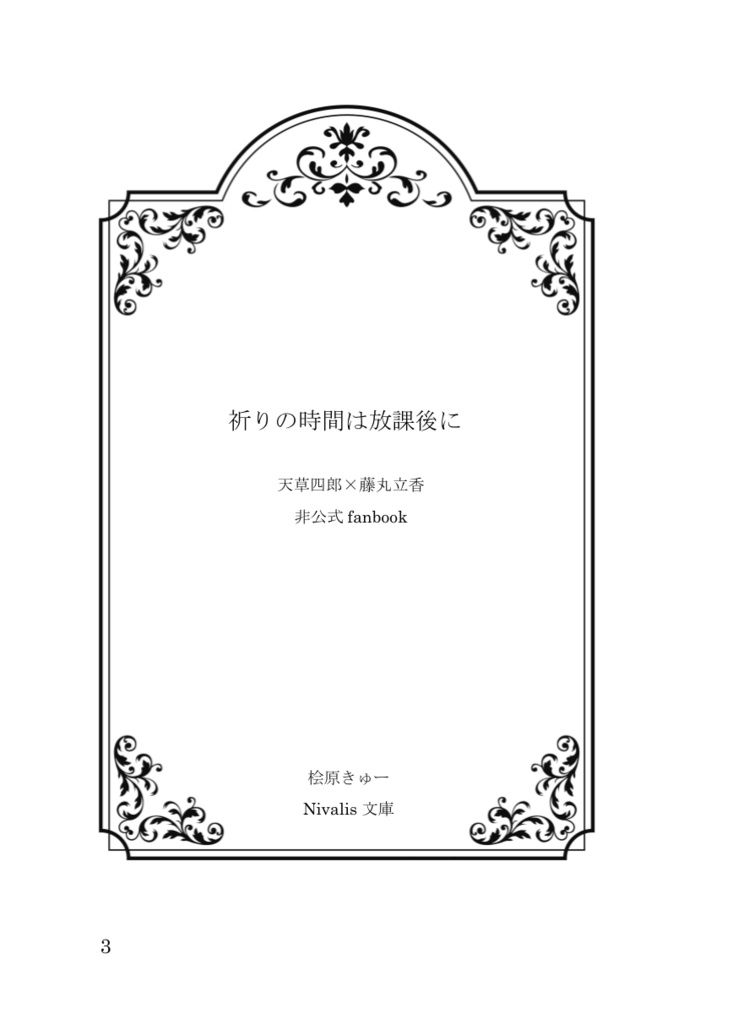 【天ぐだ♀/新刊】祈りの時間は放課後に
