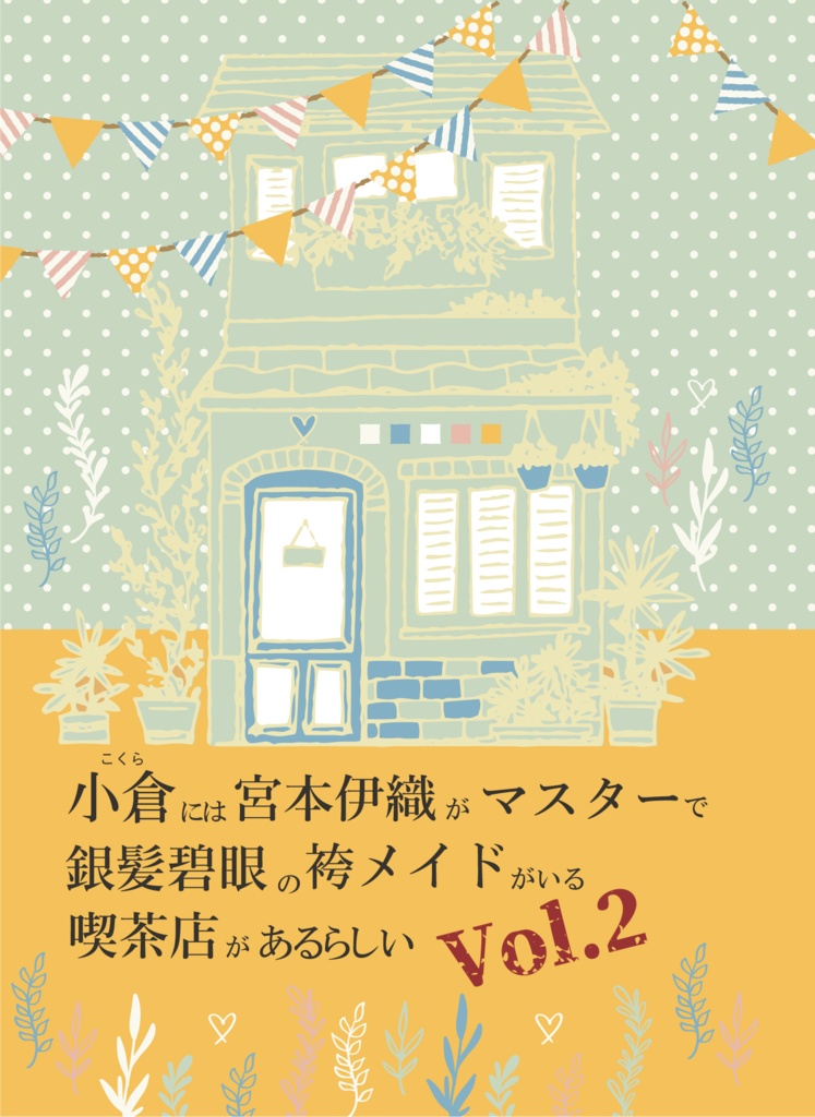 【伊正／新刊】小倉には宮本伊織がマスターで銀髪碧眼の袴メイドがいる喫茶店があるらしい Vol.2