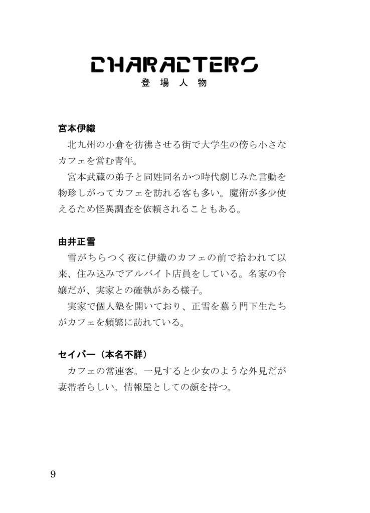 【伊正/新刊】小倉には宮本伊織がマスターで銀髪碧眼の袴メイドがいる喫茶店があるらしい Vol.2