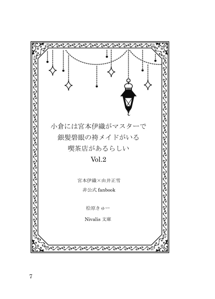 【伊正/新刊】小倉には宮本伊織がマスターで銀髪碧眼の袴メイドがいる喫茶店があるらしい Vol.2