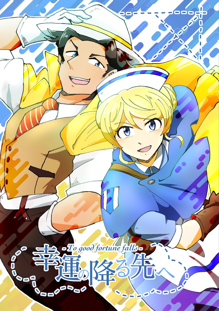 幸運の降る先へ(web再録)