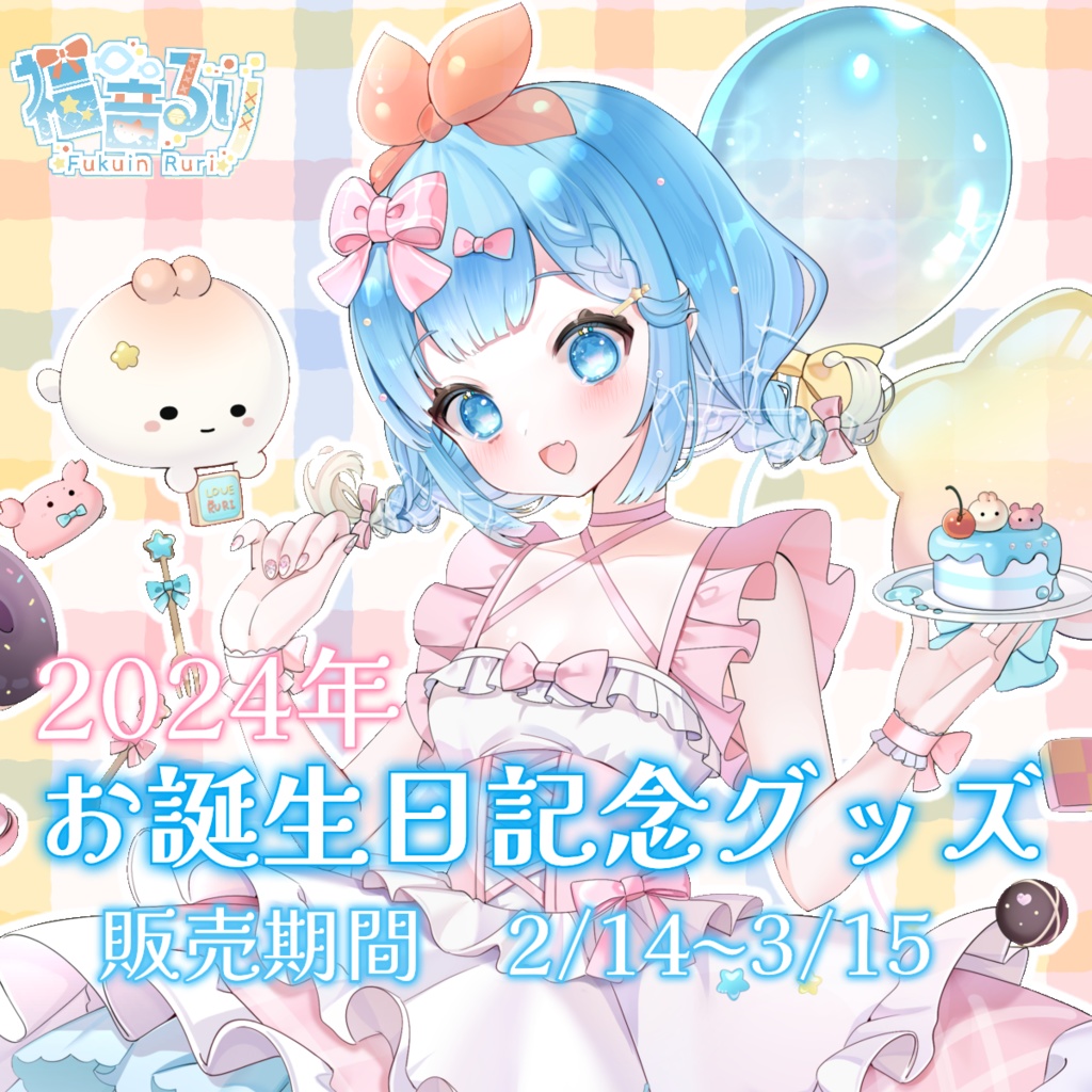 【完全受注生産・単品】福音るり 誕生日記念グッズ【バラ売り】