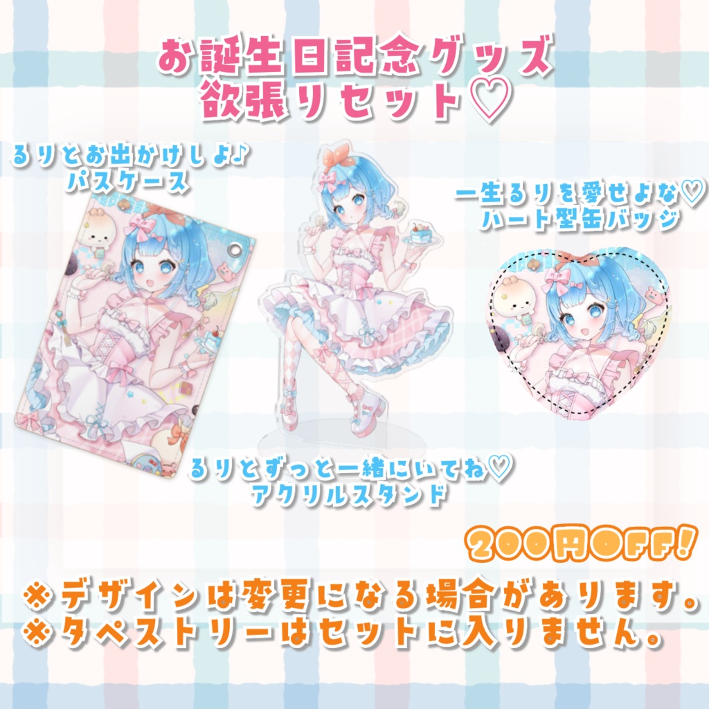 【完全受注生産】福音るり お誕生日記念グッズ【欲張りセット/特典あり】