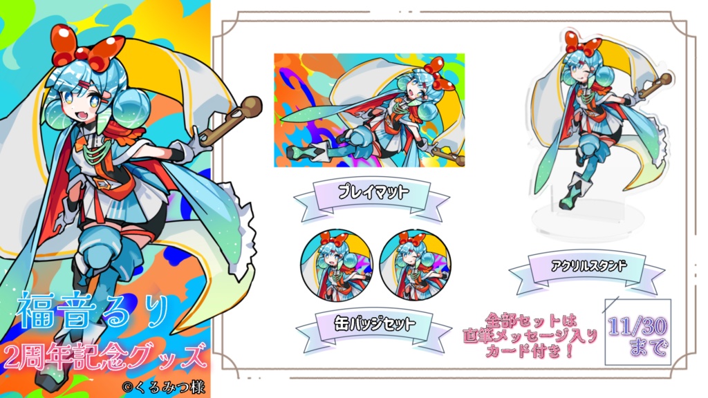 【完全受注生産】福音るり 2周年記念グッズ！全部セット&プレイマット単品【全部セット特典あり】