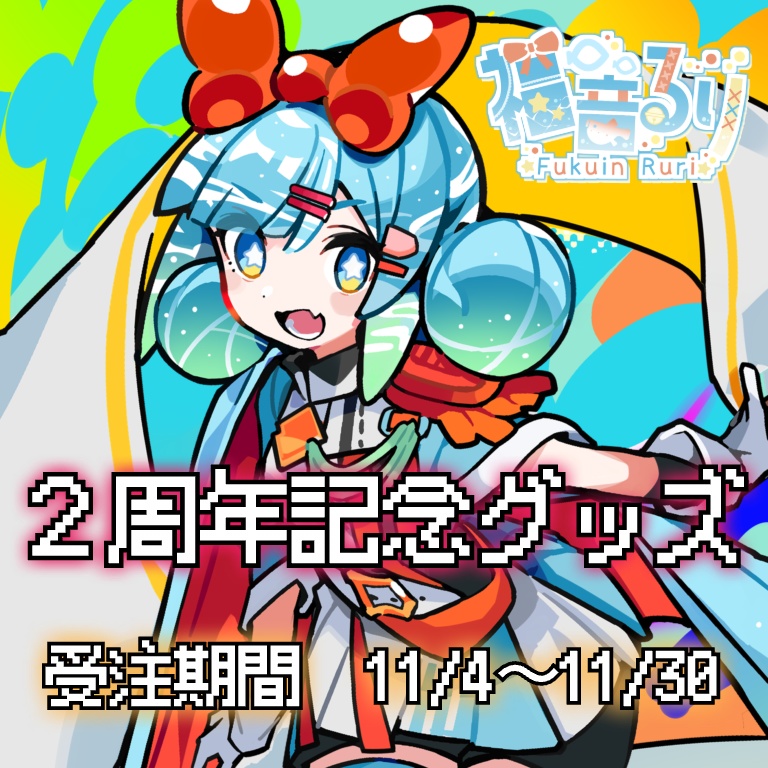 【完全受注生産】福音るり2周年記念グッズ!アクスタ&缶バッジセット【単品】