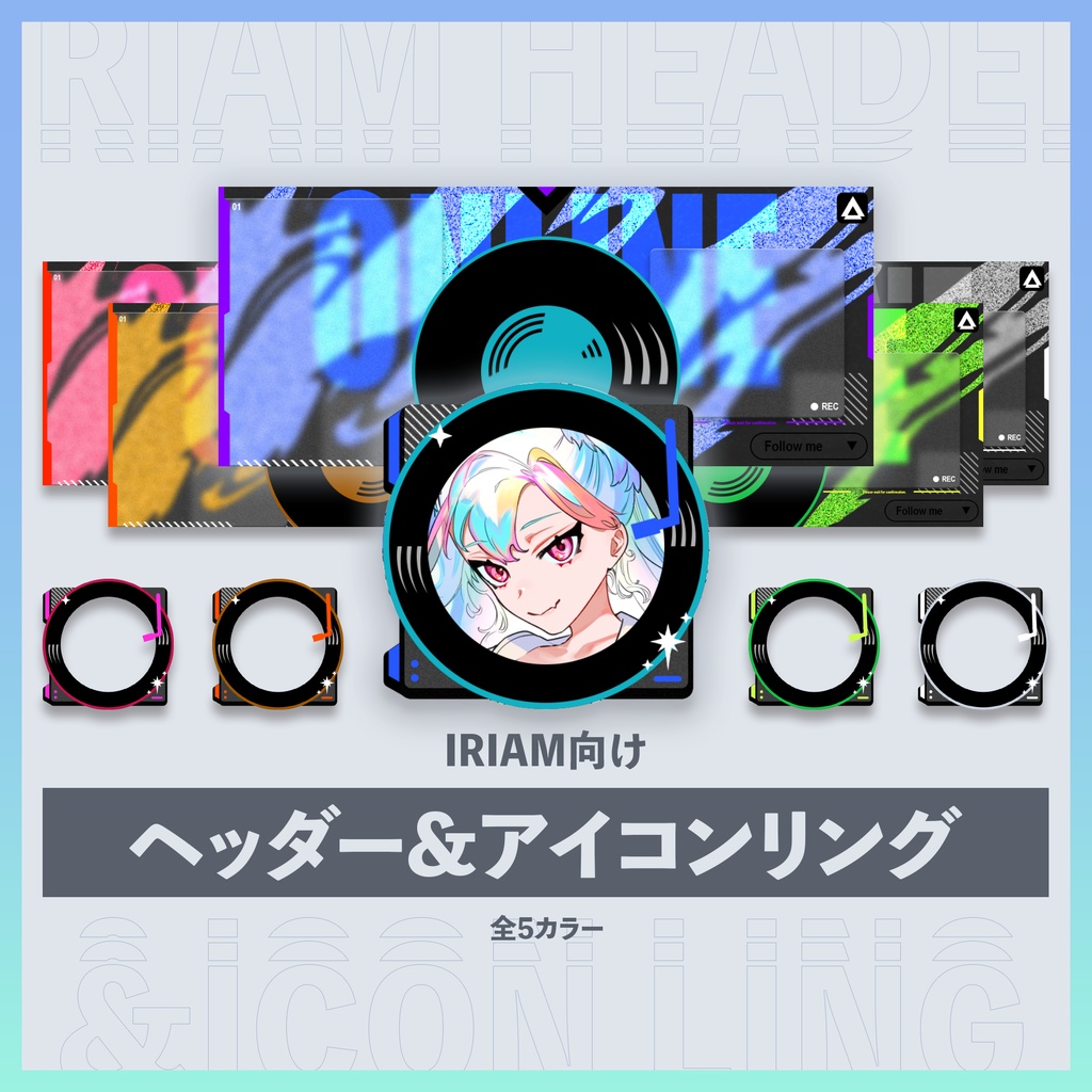 【IRIAM向け】ヘッダー・アイコンリング レコード