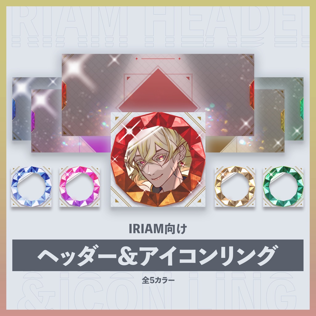 【IRIAM向け】ヘッダー・アイコンリングセット ジュエル