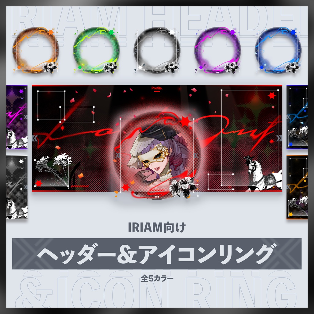 【IRIAM向け】ヘッダー・アイコンリングセット　LookOut