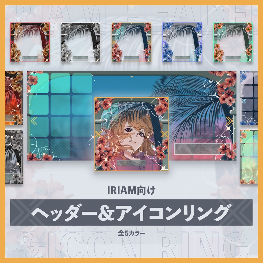 【IRIAM向け】ヘッダー・アイコンリングセット　南国リゾート風