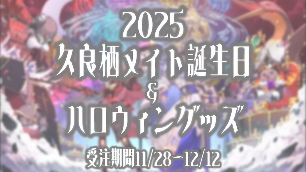 〖限定販売〗 久良栖メイト誕生日記念&ハロウィングッズ 2025