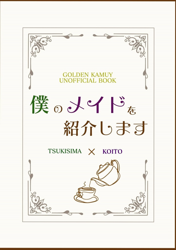 僕のメイドを紹介します