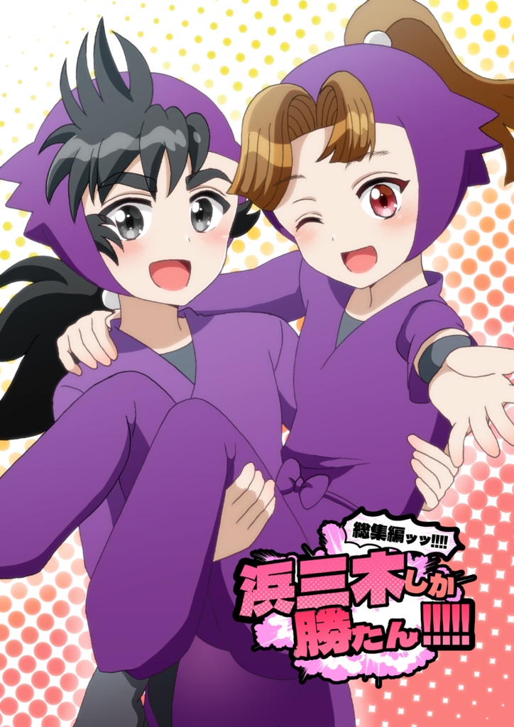 浜三木しか勝たん 総集編