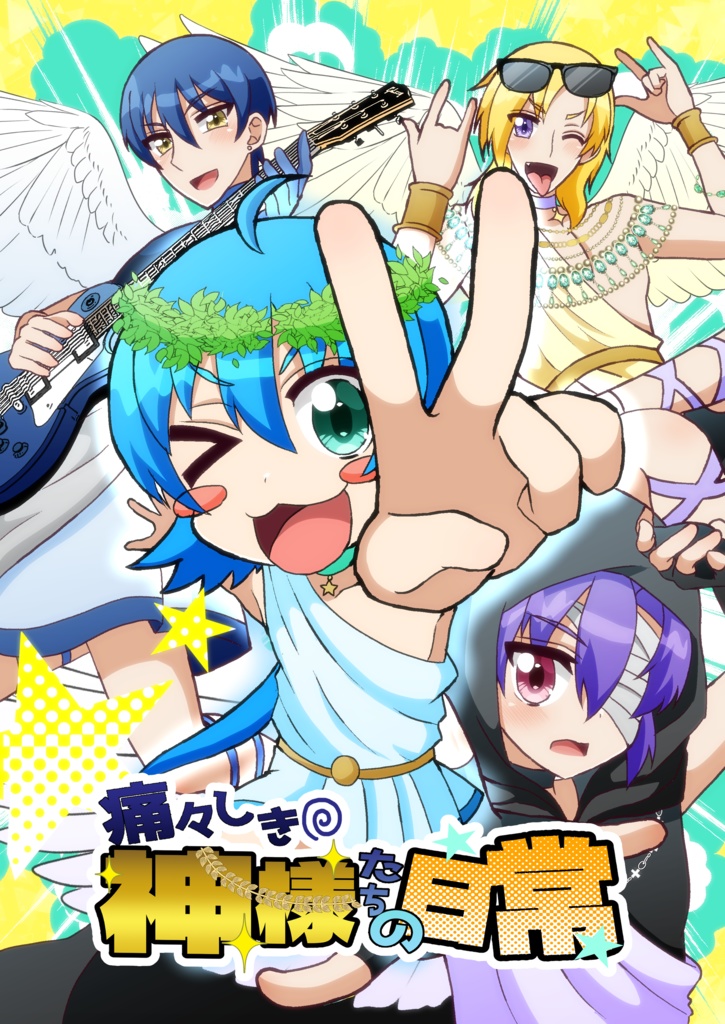 痛々しき神様たちの日常