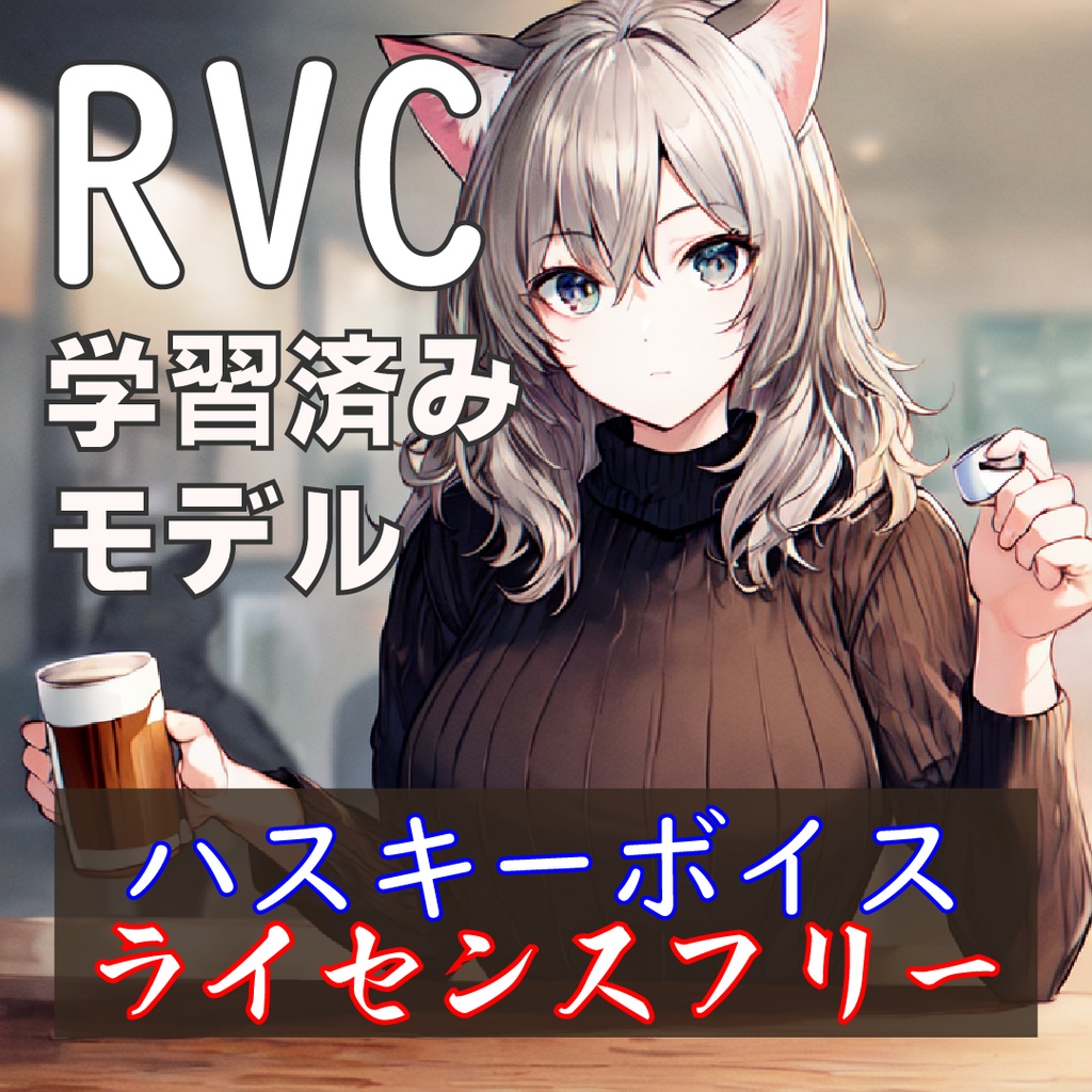 RVC学習済女声ハスキーモデル「ロシアンブルー」