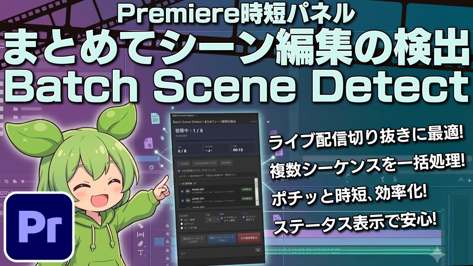 まとめてシーン編集の検出 / Batch Scene Detect